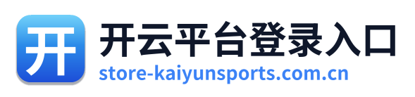 开云平台登录入口